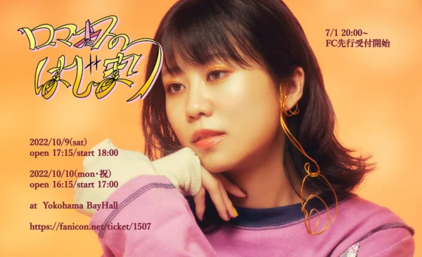 大塚紗英 1st LIVE 「ロマンスのはじまり」