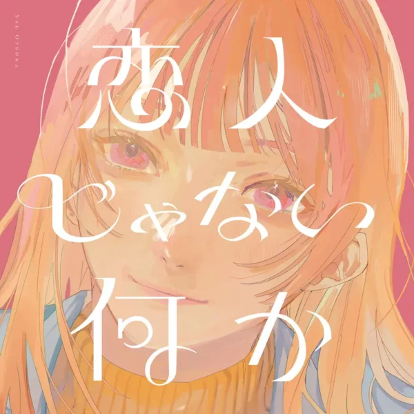New Digital Single 「恋人じゃない何か」リリース！