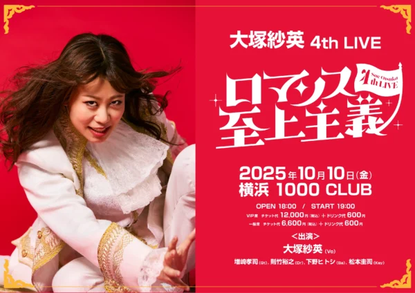 大塚紗英4th LIVE「ロマンス至上主義」開催決定！