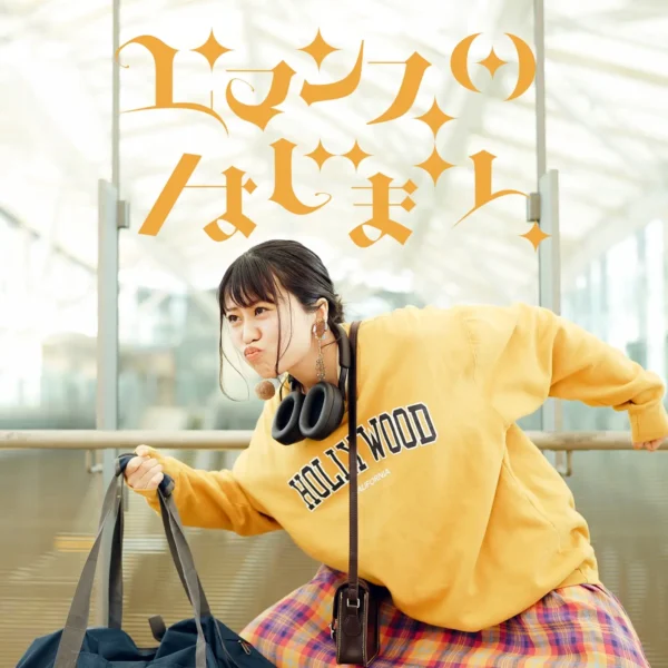 ロマンスのはじまり