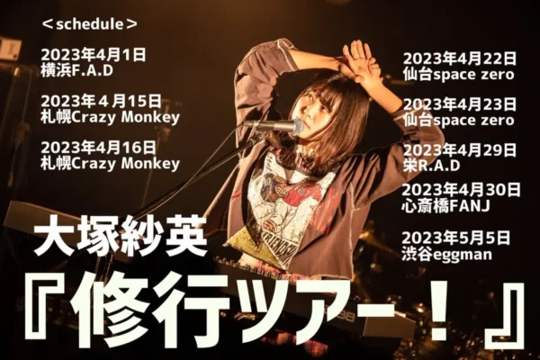 大塚紗英「修行ツアー！」