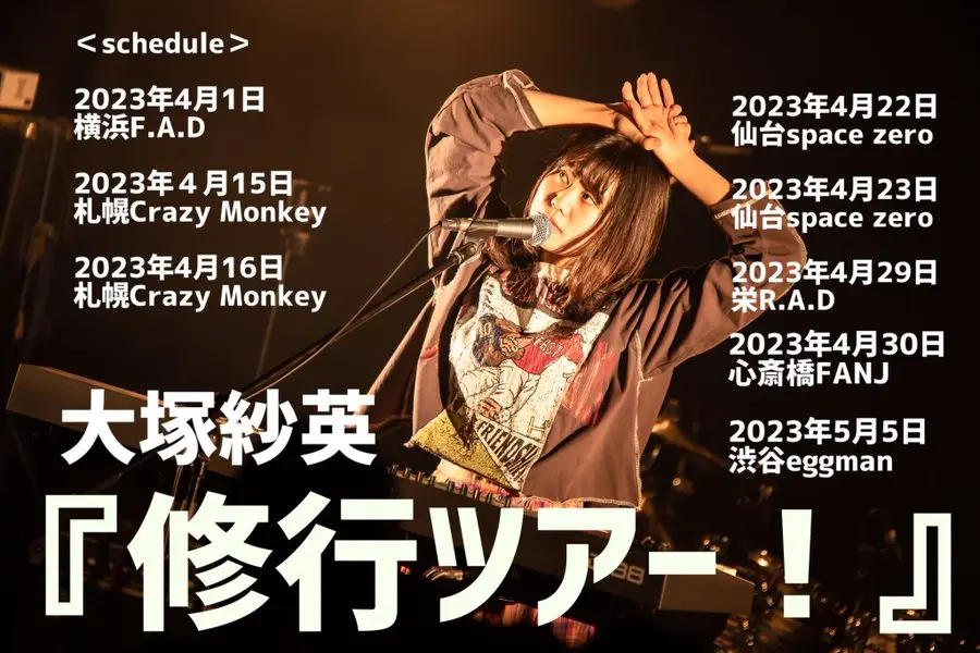 大塚紗英「修行ツアー！」