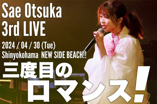大塚紗英 3rd LIVE「三度目のロマンス！」