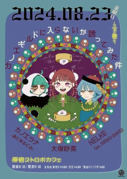 カノエギルドに入らないか誘ってみた件〜下巻〜