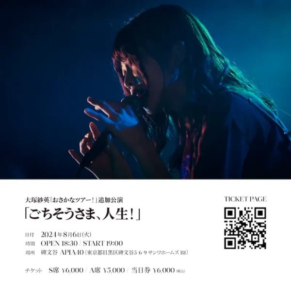 おさかなツアー！追加公演「ごちそうさま、人生！」