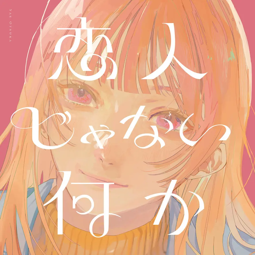 恋人じゃない何か