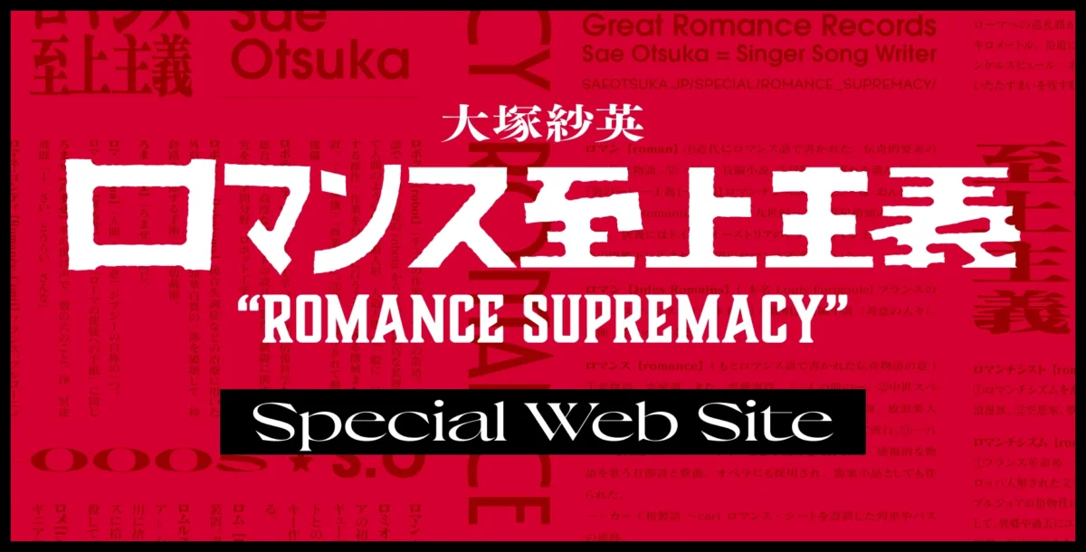ロマンス至上主義 – 大塚紗英 1st Full Album