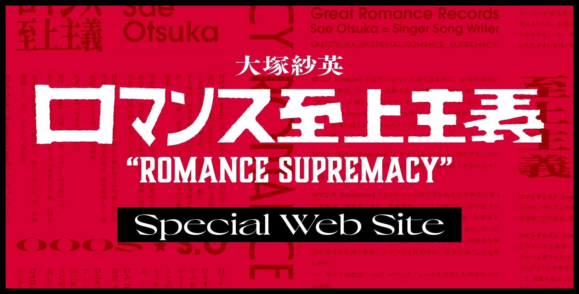 ロマンス至上主義 – 大塚紗英 1st Full Album