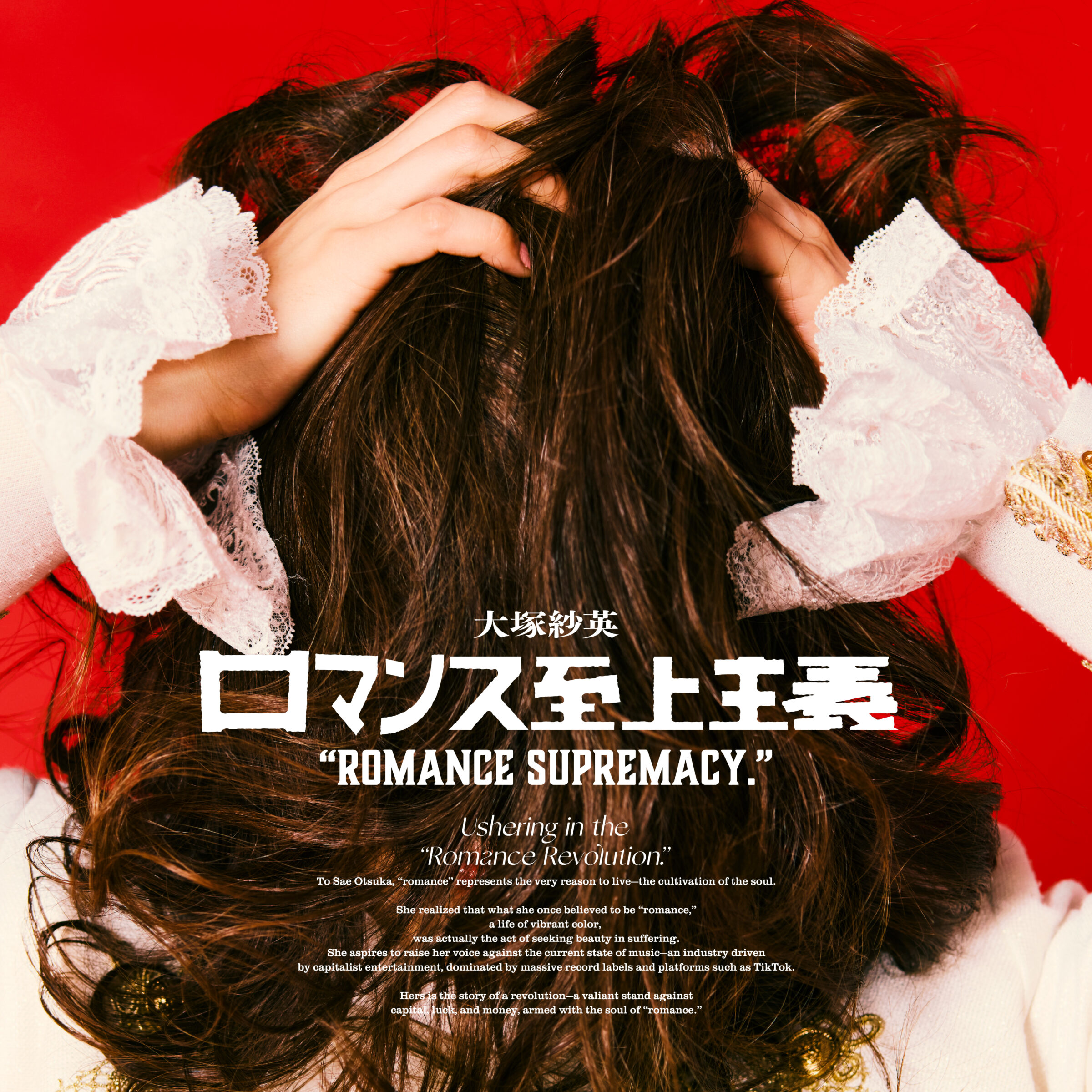 ロマンス至上主義