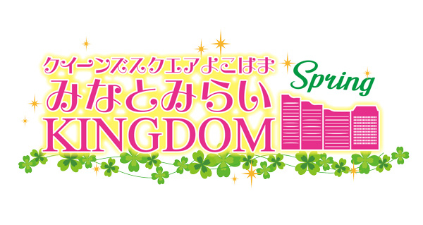 Fm yokohama「みなとみらいKINGDOM SPRING 2026」出演決定！