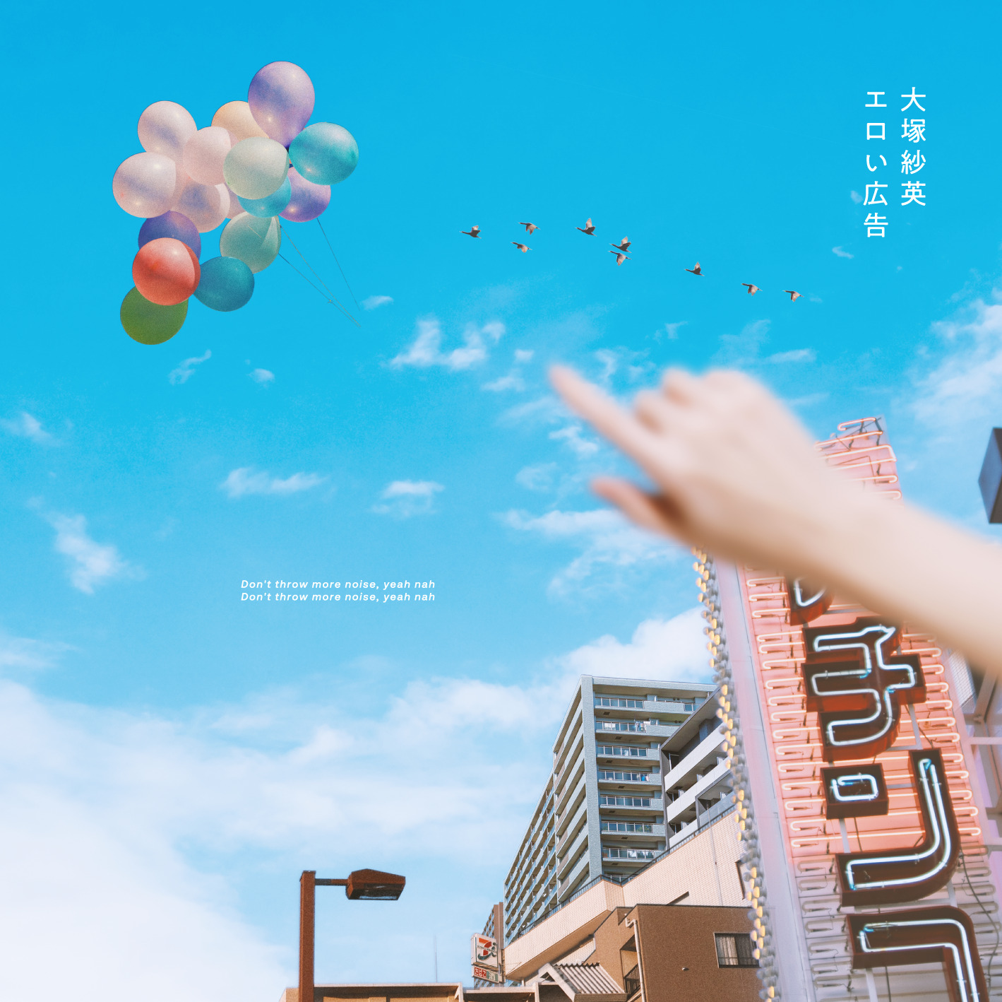 New Digital Single 「エロい広告」リリース！