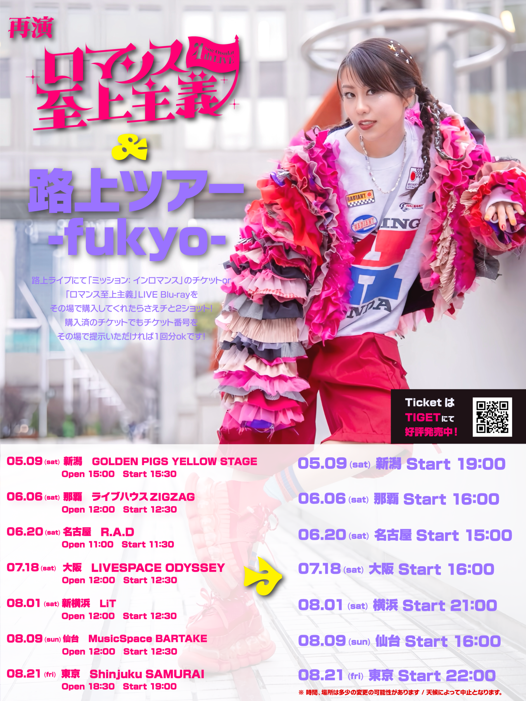 「再演・ロマンス至上主義」&路上ツアー -fukyo- 開催決定！ 